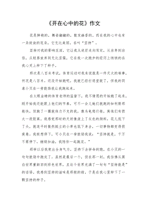 《开在心中的花》作文.docx