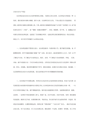 企业安全生产理念.docx