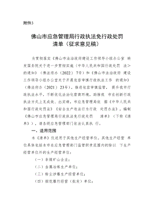 佛山市应急管理局行政执法免行政处罚清单（征求意见稿）.docx