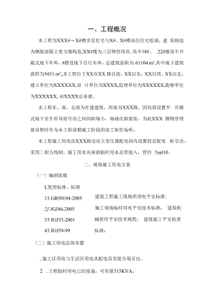 临时用电用水施工方案剖析.docx