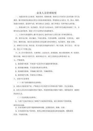 业务人员管理制度.docx