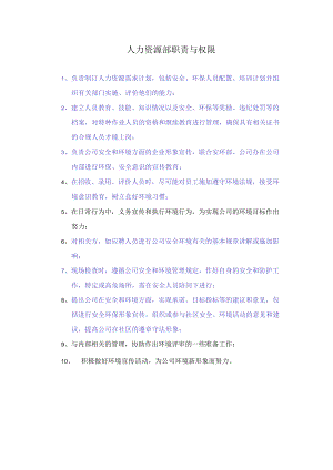 人力资源部职责与权限.docx