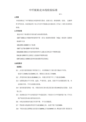 中纤板贴木皮线条检验标准.docx