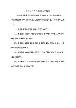 中央空调机房安全生产制度.docx