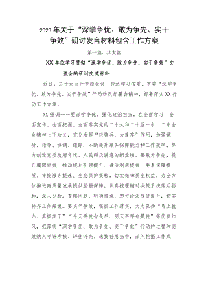 2023年关于“深学争优、敢为争先、实干争效”研讨发言材料包含工作方案.docx