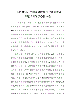 中学教师学习全国家庭教育指导能力提升专题培训学员心得体会.docx