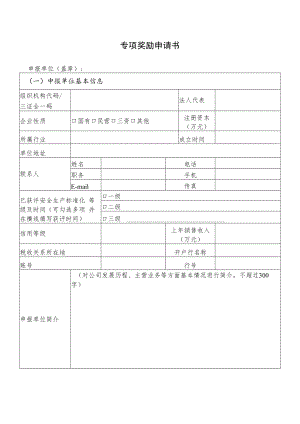 专项奖励申请书.docx