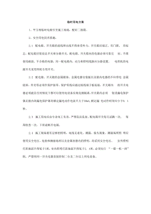 临时用电方案.docx