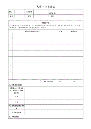人事考评鉴定表.docx