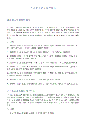 五金加工安全操作规程.docx