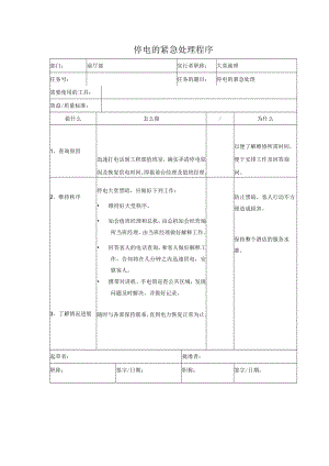 停电的紧急处理程序.docx