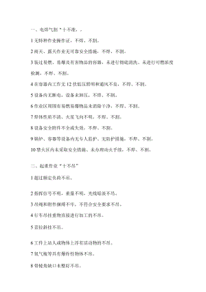 八个安全生产“十不准”.docx