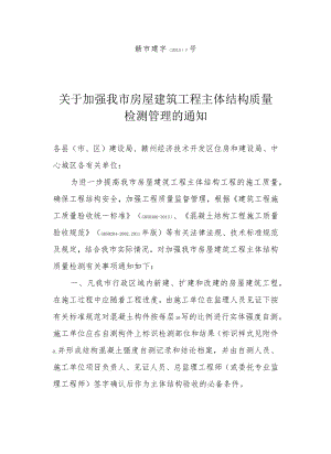 关于加强我市房屋建筑工程主体结构质量检测管理的通知 .docx