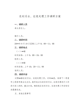 农村污水、垃圾处理工作调研方案.docx