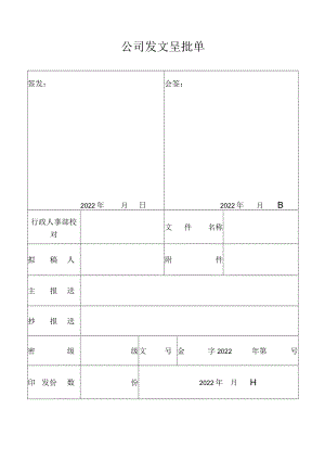 公司发文呈批单.docx