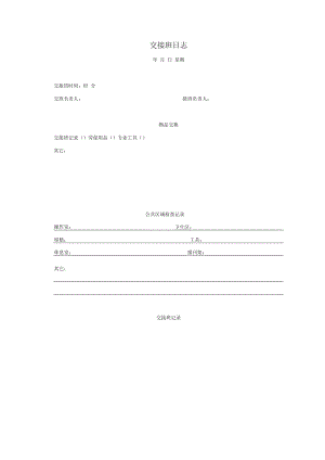 交接班日志.docx