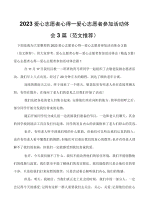 2023爱心志愿者心得_爱心志愿者参加活动体会3篇（范文推荐）.docx