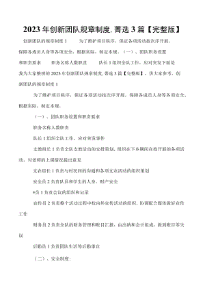 2023年创新团队规章制度,菁选3篇【完整版】.docx