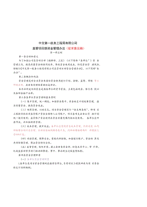 中交第一航务工程局有限公司直属项目部资金管理办法（征求意见稿）-财务资金部（2019-11-13）.docx