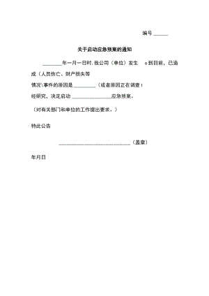 关于启动应急预案的通知（标准模板）.docx