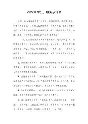 中学关于公开学校公开服务的承诺书.docx