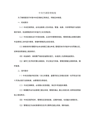 中央空调管理制度.docx