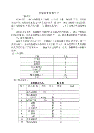 便梁施工技术交底.docx
