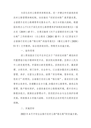 农村公路“路长制”工作实施方案.docx