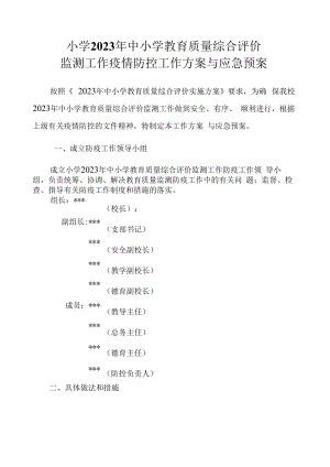 中小学教育质量综合评价监测工作疫情防控工作方案与应急预案.docx