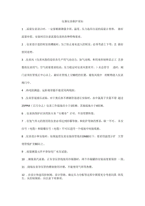 仪器仪表维护须知.docx