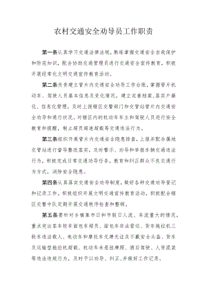 农村交通安全劝导员工作职责.docx