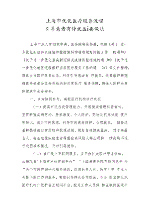 上海市优化医疗服务流程引导患者有序就医主要做法.docx