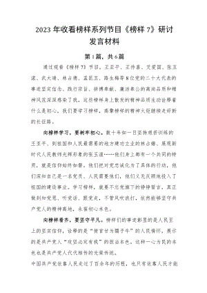 2023年收看榜样系列节目《榜样7》研讨发言材料.docx
