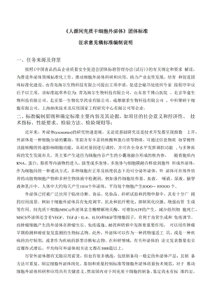 人源间充质干细胞外泌体编制说明.docx