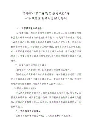 内部审计中工程项目经济指标计算标准及经济责任划分确认原则.docx