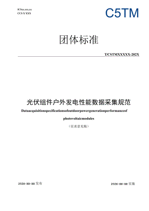 光伏组件户外发电性能监测和数据分析技术规范.docx