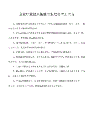 企业职业健康接触职业危害职工职责.docx