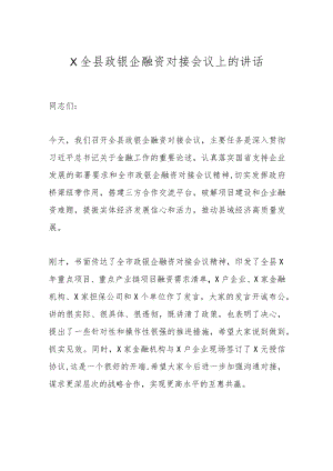 X全县政银企融资对接会议上的讲话.docx