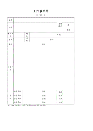 公司工作联系单.docx