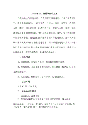 2023年大学校开展312植树节专项活动方案 汇编（汇编2份）.docx