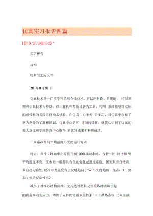 仿真实习报告四篇.docx