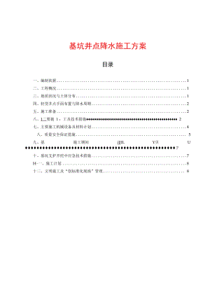 井点降水施工方案.docx