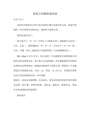 借款合同解除通知函.docx