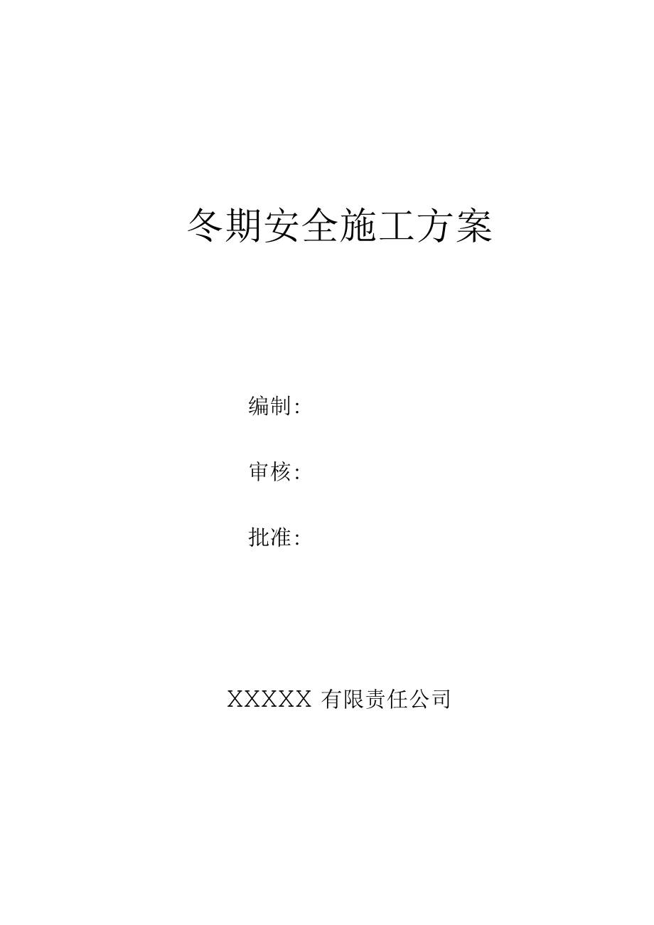冬期施工安全方案.docx_第1页