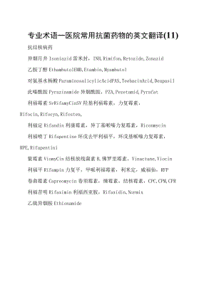 专业术语—医院常用抗菌药物的英文翻译(11).docx