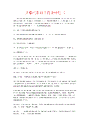 共享汽车机动车项目商业计划书.docx