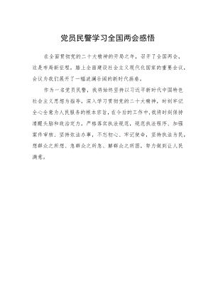 党员民警学习全国两会感悟.docx