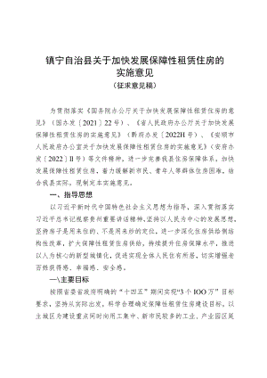 关于加快发展保障性租赁住房的实施意见.docx
