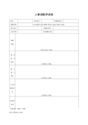 人事调配申请表.docx