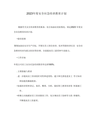 【计划】加油站教育培训计划2023.docx
